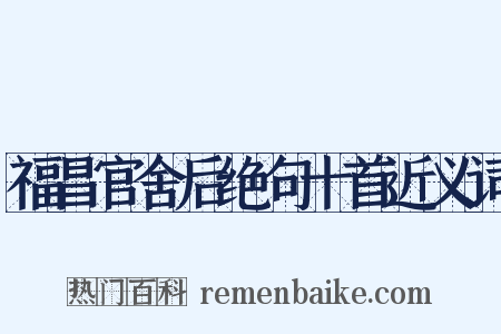 福昌官舍后绝句十首近义词是什么意思的图片